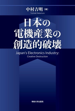 日本の電機産業の創造的破壊