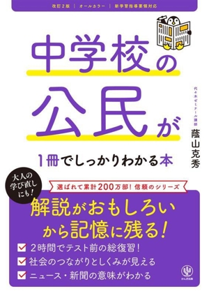 中学校の公民が1冊でしっかりわかる本 改訂2版 解説が面白いから記憶に残る！ オールカラー