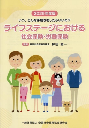 ライフステージにおける社会保険・労働保険(2025年度版)