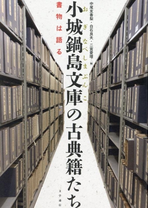 小城鍋島文庫の古典籍たち 書物は語る