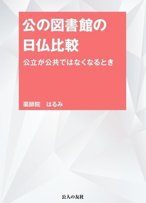 公の図書館の日仏比較 公立が公共ではなくなるとき