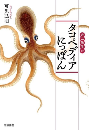 カニ先生のタコペディアにっぽん