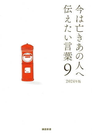 今は亡きあの人へ伝えたい言葉 2024年版(9)