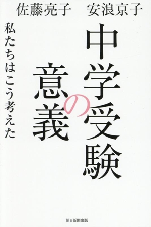 中学受験の意義 私たちはこう考えた