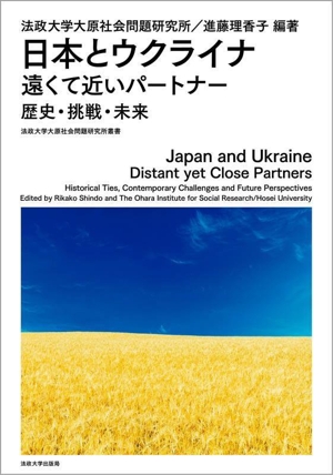 日本とウクライナ 遠くて近いパートナー 歴史・挑戦・未来 法政大学大原社会問題研究所叢書