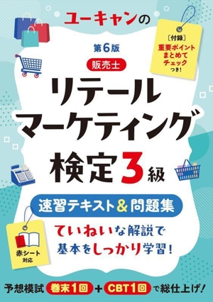 U-CANの販売士検定 2級 速習テキスト&問題集 第3版 リテール