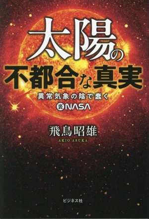 太陽の不都合な真実 異常気象の陰で蠢く裏NASA
