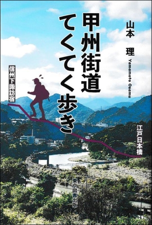 甲州街道てくてく歩き