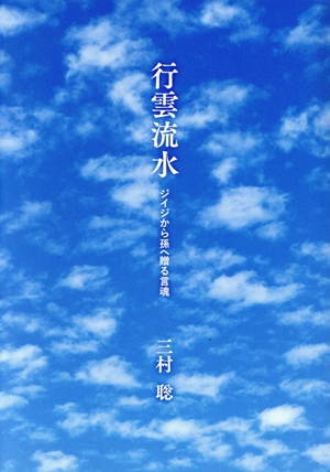 行雲流水 ジイジから孫へ贈る言魂