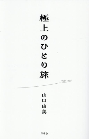 極上のひとり旅