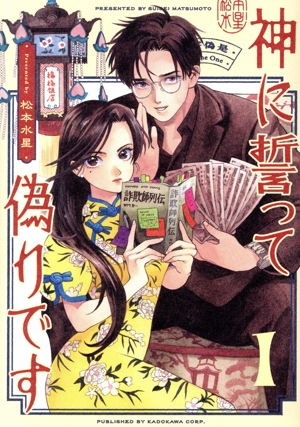 神に誓って偽りです(1) ハルタC