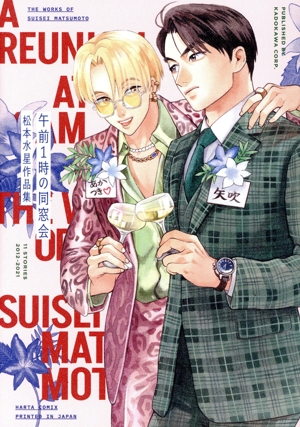 午前1時の同窓会 松本水星作品集 ハルタC