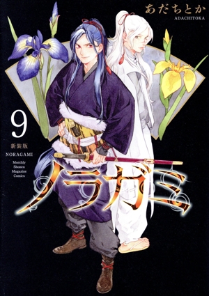 コミック全巻セット・まとめ買い】ノラガミ(新装版)(1～14巻)セット