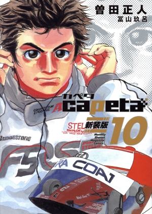 コミック全巻セット・まとめ買い】capeta(新装版)(全16巻)セット