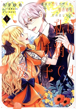 義妹が聖女だからと婚約破棄されましたが、私は妖精の愛し子です(5) フロースC