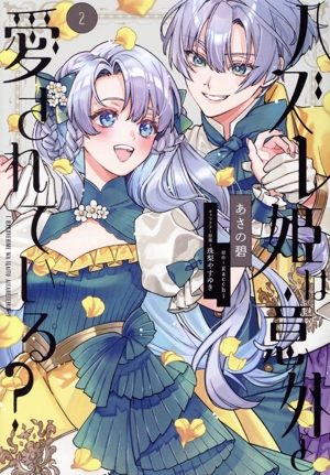 ハズレ姫は意外と愛されている？(2) フロースC