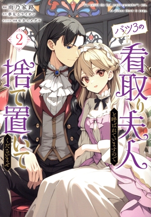 バツ3の看取り夫人と呼ばれていますので捨て置いてくださいませ(2) フロースC