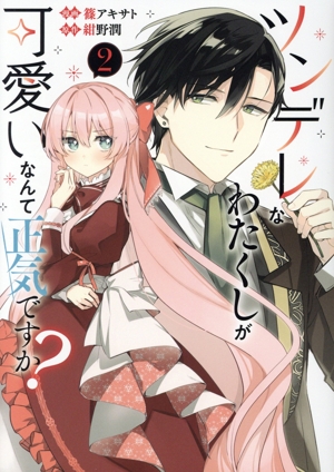 ツンデレなわたくしが可愛いなんて正気ですか？(2) フロースC