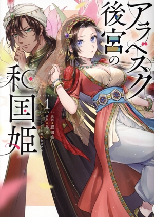 アラベスク後宮の和国姫(1) フロースC