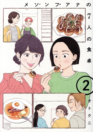 メゾンプアナの7人の食卓(2) 秋田レディースCDX