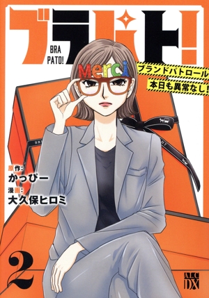 ブラパト！(2) ブランドパトロール 本日も異常なし！ 秋田レディースCDX