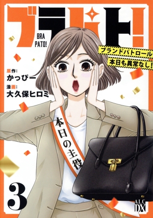 ブラパト！(3) ブランドパトロール 本日も異常なし！ 秋田レディースCDX