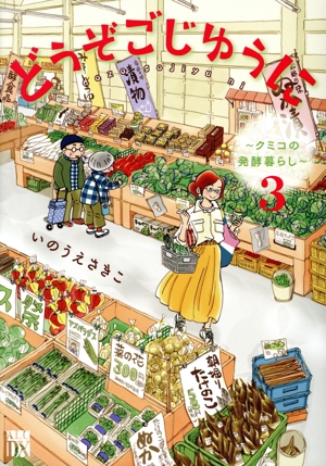 どうぞごじゆうに(3) クミコの発酵暮らし 秋田レディースCDX