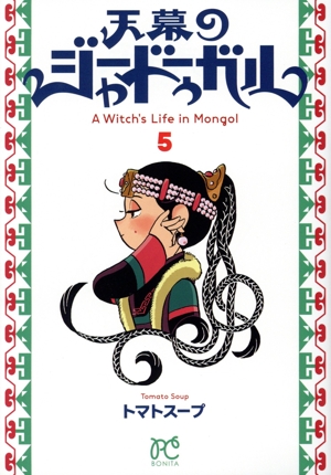 天幕のジャードゥーガル(5) ボニータC