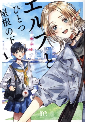 エルフとひとつ屋根の下(1) ボニータC