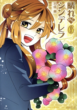 晴れのちシンデレラ magical(6) バンブーC/MOMO SELECT