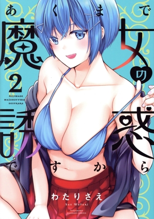 あくまで魔女の誘惑ですから(2) バンブーC