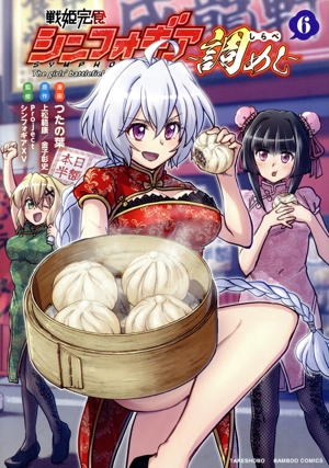 戦姫完食シンフォギア ～調めし～(6) バンブーC