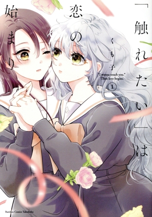 「触れたい」は恋の始まり(1) バンブーC
