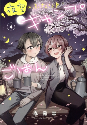 夜空のふたりキャンプごはん(4) 芳文社C