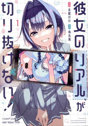 彼女のリアルが切り抜けない！(1) 芳文社C