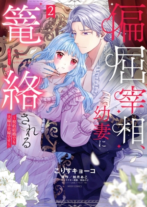 偏屈宰相、幼妻に篭絡される(2) 契約結婚でも夫婦は夫婦です ミッシィC YLC collection