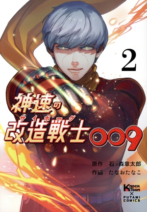 神速の改造戦士(サイボーグ)009(2)