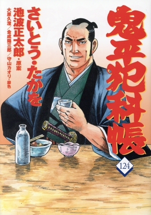 鬼平犯科帳(124) 文春時代C