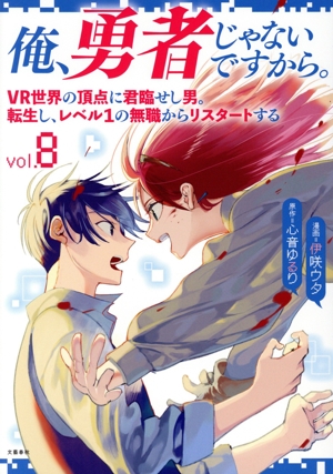 俺、勇者じゃないですから。(vol.8) VR世界の頂点に君臨せし男。転生し、レベル1の無職からリスタートする