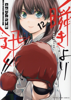 瞬きより迅く!! 10／ふなつ かずき | 集英社コミック公式 S-MANGA