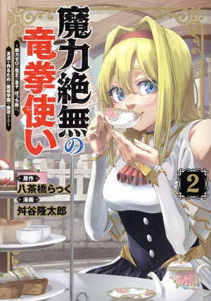 魔力絶無の竜拳使い(2) 魔力ゼロの竜王の息子、ぼっち故に、友達を作るために魔導学園で無双する ヤングジャンプC