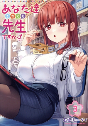 あなた達それでも先生ですかっ！　1巻　初版　新品　特典付き あなた達それでも先生ですかっ！ 1／石坂 リューダイ | 集英社