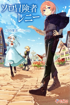 ソロ冒険者レニー ツギクルブックス