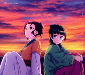 薬屋のひとりごと:ひとりごと(期間生産限定アニメ盤)(Blu-ray Disc付)