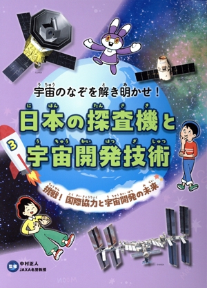 日本の探査機と宇宙開発技術(3) 挑戦！国際協力と宇宙開発の未来 宇宙のなぞを解き明かせ！
