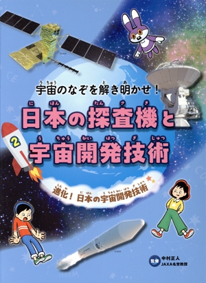 日本の探査機と宇宙開発技術(2) 進化！日本の宇宙開発技術 宇宙のなぞを解き明かせ！