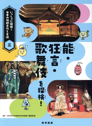 能・狂言・歌舞伎を探検！ いっしょに探検！日本の伝統文化と芸術三