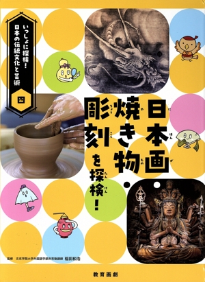 日本画・焼き物・彫刻を探検！ いっしょに探検！日本の伝統文化と芸術四