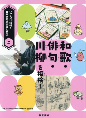 和歌・俳句・川柳を探検！ いっしょに探検！日本の伝統文化と芸術ニ