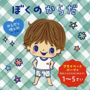 ぼくのからだ プライベートパーツを知ることからはじめよう！1～5さい からだと性と心のえほん